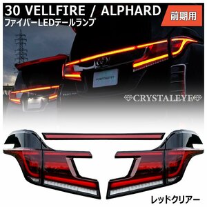 30系 前期 ヴェルファイア アルファード　ファイバー LEDテール　新品5ピースセット クリスタルアイ レッドクリアータイプ