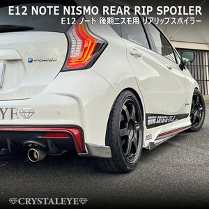 日本製 ニッサン E12 ノート 後期 ニスモ用 クリスタルアイ リアリップスポイラー 未塗装 最新タイプ エアロパーツ ディフューザー