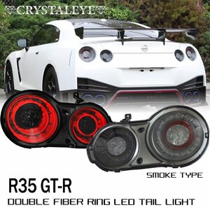 R35 GT-R ダブルファイバーリング フルLEDテール クリスタルアイ 前期/後期/二スモ/ニッサン/GTR　カプラーオン 4灯化 スモーク　
