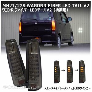 新品1円～ MH21S 22S ワゴンR 後期用 スティングレー ファイバーLEDテールランプ V2 流れるウインカー クリスタルアイ スモークタイプ