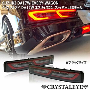 1 jpy ~ DA17W Every Wagon fibre LED tail current . turn signal crystal I Suzuki black Nissan NV100 Clipper 