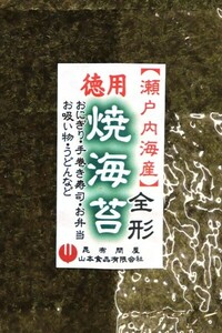 73003 メール便 瀬戸内海産焼海苔全形40枚　わけあり品