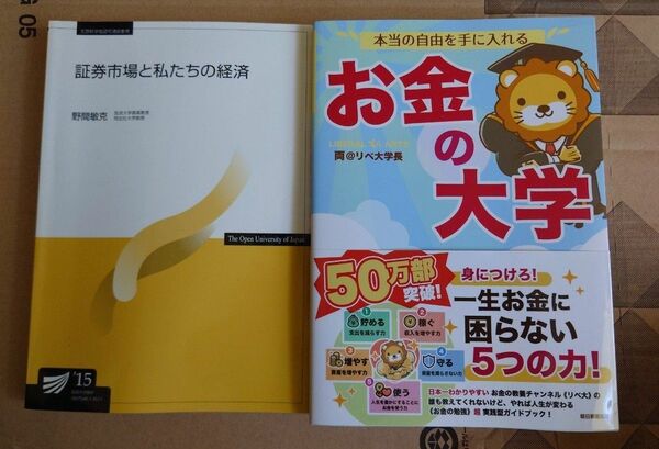 放送大学テキスト　証券市場と私たちの経済/本当の自由を手に入れるお金の大学 両＠リベ大学長／著