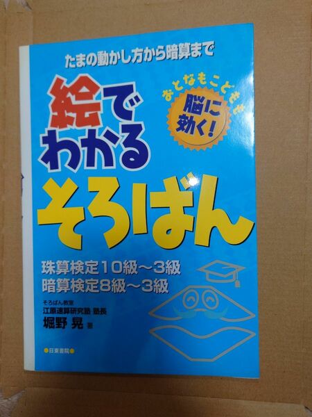 【クーポンで300円】絵でわかるそろばん　たまの動かし方から暗算までおとなもこどもも脳に効く！ 堀野晃／著