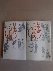 日本史こぼれ話「古代・中世」「近世・近代」2冊セット