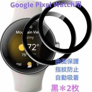 Google Pixel Watch用ガラスフィルム 曲面保護 自動吸着《2枚》
