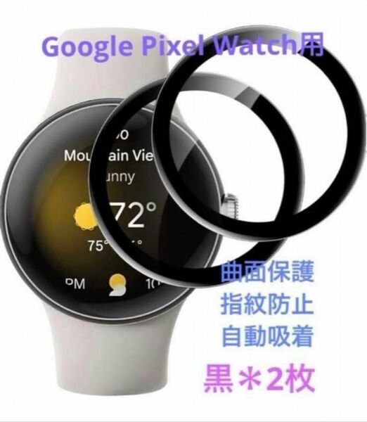 Google Pixel Watch用ガラスフィルム 曲面保護 自動吸着《2枚》