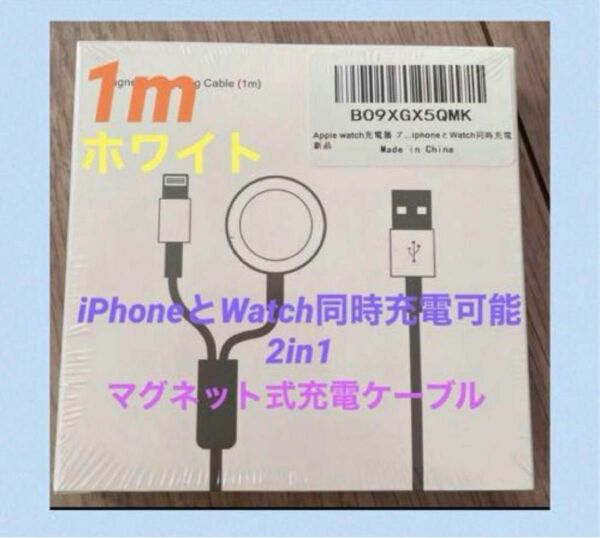 iPhoneとWatch同時充電可能 2in1 マグネット式充電ケーブル1m