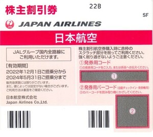 /番号通知のみ/JAL日本航空株主割引優待券1ー3枚（24年5月搭乗分まで）