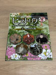 ＮＨＫ歴史秘話ヒストリア　歴史にかくされた知られざる物語　第３章２　戦国時代編　　