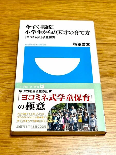 今すぐ実践！小学生からの天才の育て方　「ヨコミネ式」学童保育 （小学館１０１新書　０８２） 横峯吉文／著