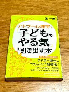 アドラー心理学で「子どものやる気」を引き出す本 （知的生きかた文庫　ほ９－３　ＬＩＦＥ） 星一郎／著