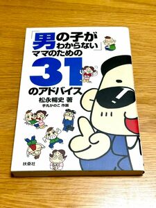 「男の子がわからない」ママのための３１のアドバイス 松永暢史／著　手丸かのこ／作画