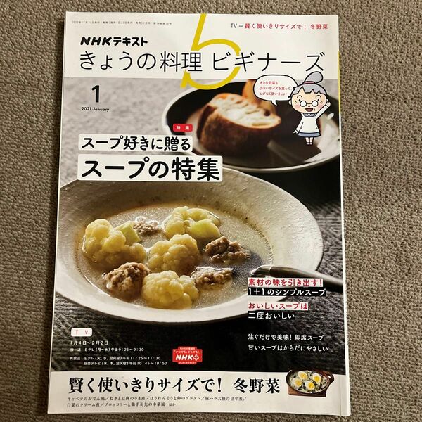 NHK きょうの料理ビギナーズ 2021年1月号