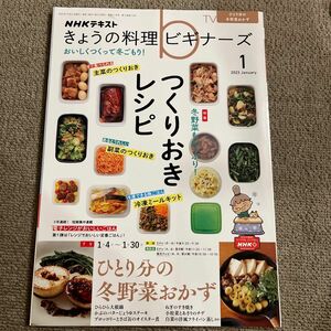 ＮＨＫ　きょうの料理ビギナーズ ２０２３年１月号 （ＮＨＫ出版）