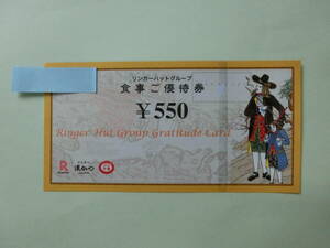 【送料無料】リンガーハット　株主優待券　３，３００円分(５５０円×６枚)　20２4年７月31まで