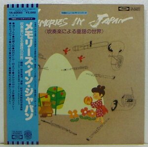 LP,航空自衛隊航空音楽隊　メモリーズインジャパン　吹奏楽による童謡の世界