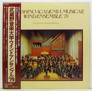 LP,武蔵野音楽大学ウインドアンサンブル'79