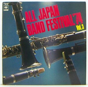 LP,日本の吹奏楽'74 VOL.3　第22回全日本吹奏楽コンクール実況録音盤