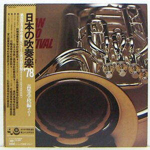 LP,日本の吹奏楽'78　第26回全日本吹奏楽コンクール実況録音盤　高等学校編その2