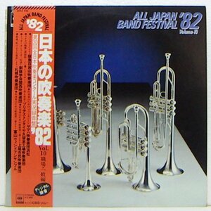 LP,日本の吹奏楽'82 VOL.10　第30回全日本吹奏楽コンクール実況録音盤　職場・一般編