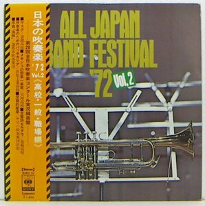 LP,日本の吹奏楽'72 VOL.2　第20回全日本吹奏楽コンクール実況録音盤　高校・一般・職場編