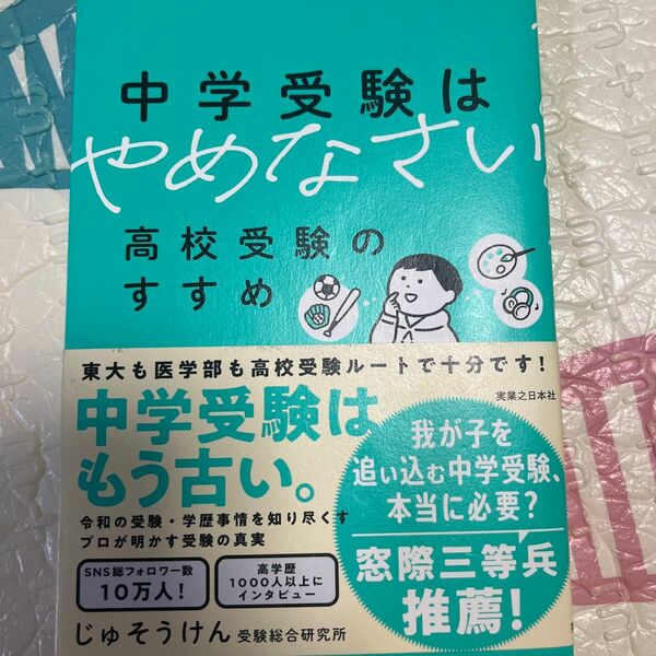 中学受験はやめなさい　高校受験のすすめ じゅそうけん／著