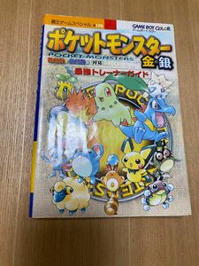 ポケットモンスター金・銀最強トレーナーガイド（覇王ゲームスペシャル 170）