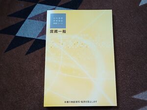 JR東日本 社内通信教育テキスト 庶務一般