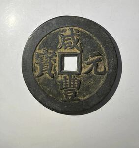 中国古銭 咸豊元寶 咸豊元宝 當百 穴銭 貨幣 絵銭