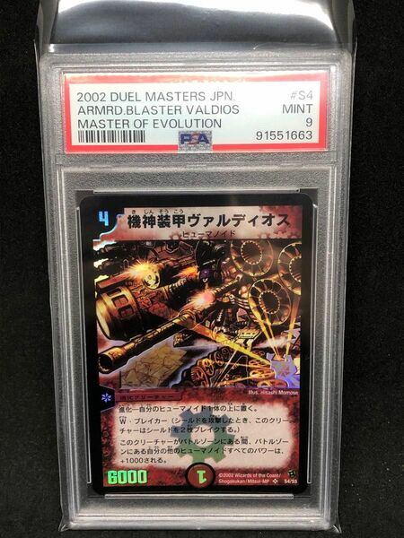 PSA9 機神装甲ヴァルディオス 旧枠 デュエルマスターズ