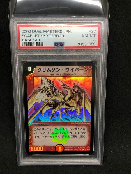 PSA8 クリムゾンワイバーン 旧枠 デュエルマスターズ