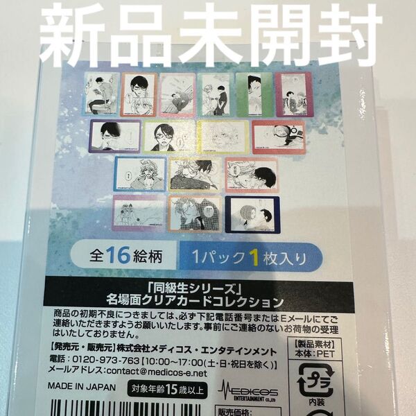 同級生 POP UP SHOP クリアカードコレクション 中村明日美子