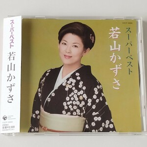 【帯付美盤 12曲入BEST】若山かずさ スーパーベスト(COCP-35602)しのび傘/恋宿/ゆきずりの花/白牡丹/酔い惚れて/あじさいの宿/海鳴りの酒場