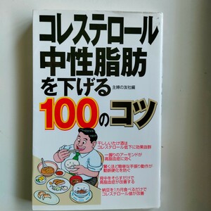 コレステロール、中性脂肪を下げる１００のコツ