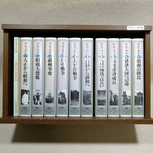 ●○ビデオ全集 映像の昭和 全10本セット VHS 日本通信教育連盟 専用棚付き○●