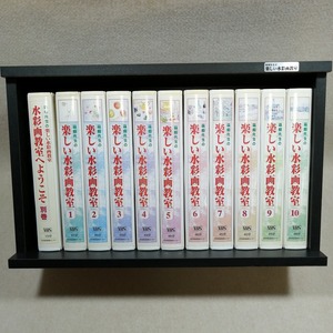 ●○ビデオ全集 楽しい水彩画教室 全10本セット + 別巻 VHS 日本美術教育センター 専用棚付き○●