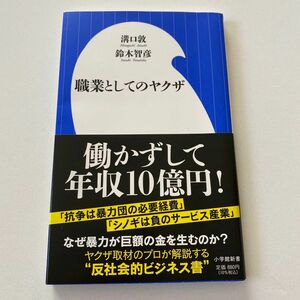 職業としてのヤクザ （小学館新書　３９６） 溝口敦／著　鈴木智彦／著