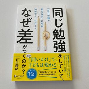 同じ勉強をしていて、なぜ差がつくのか？　「自分の頭で考える子」になる１０のマジックワード 石田勝紀／〔著〕