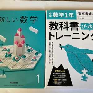 教科書ぴったりトレーニング 中学1年 数学 東京書籍版&新しい数学　教科書と問題集2冊セット