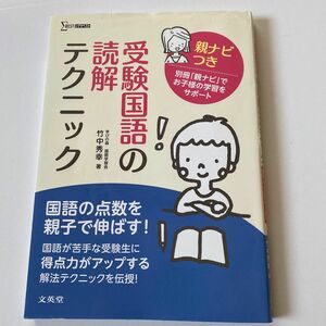 受験国語の読解テクニック　親ナビつき （シグマベスト） 竹中秀幸／著