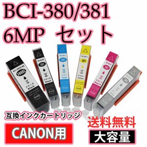 送料無料　大容量　BCI-381+380/6MPセット互換インクカートリッジ6色