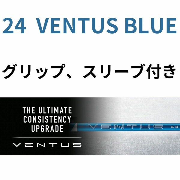 24 VENTUS BLUE グリップ　スリーブ各種 ベロコア　VeloCore　 シャフト フジクラ