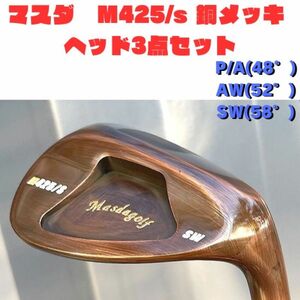 【大特価３点セット】STUDIO WEDGE M425/ｓ 　銅メッキ　SW AW　P/A