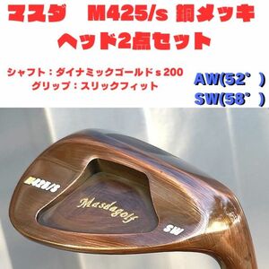 【お得２点セット】STUDIO WEDGE M425/ｓ 　銅メッキ　SW AW DG　S200　スリックフィット