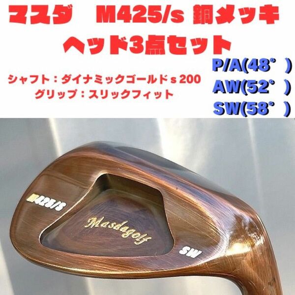 STUDIO WEDGE M425/ｓ 　銅メッキ　SW AW　P/A マスダゴルフ DG s200 スリックフィット