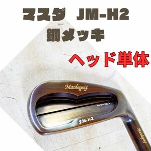 マスダ　masda JM-H2　銅メッキ　5-ｐ　6本セット アイアン