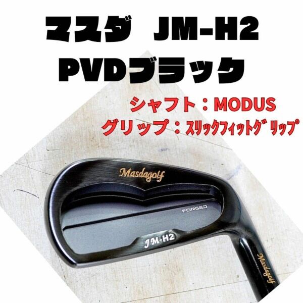 マスダ　masda JM-H2　PVDブラック　5-ｐ　6本セット MODUS スリックフィットグリップ アイアン