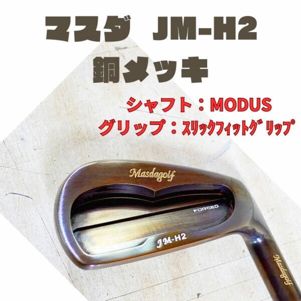 マスダ　masda JM-H2　銅メッキ　5-ｐ　6本セット MODUS スリックフィットグリップ アイアン