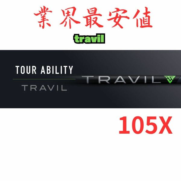【早い者勝ち】travil フジクラ 105x　5本セット TRAVIL IRON シャフト 6〜p